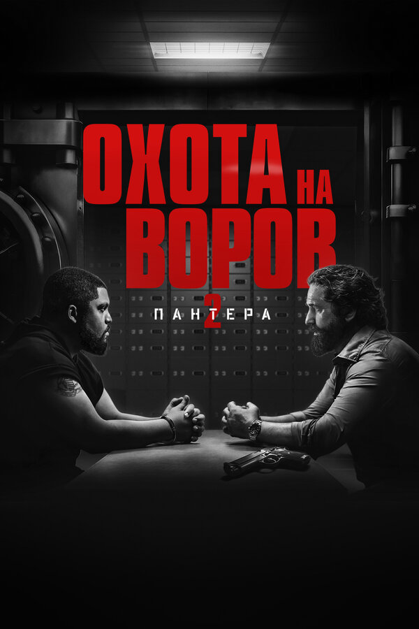 Охота на воров 2: Пантера 2025 смотреть онлайн бесплатно